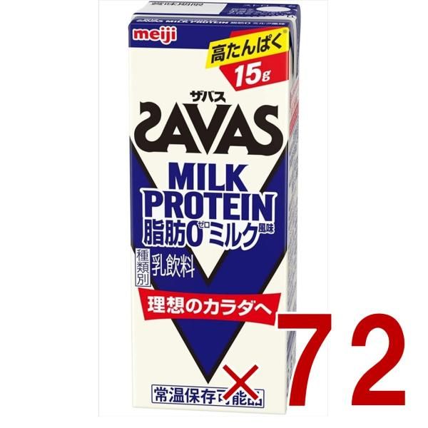 SAVAS ザバス MILK PROTEIN 脂肪0 ミルクプロテイン 200ml ミルク味 ダイエット 明治 meiji 紙パック プロテイン15g 72個