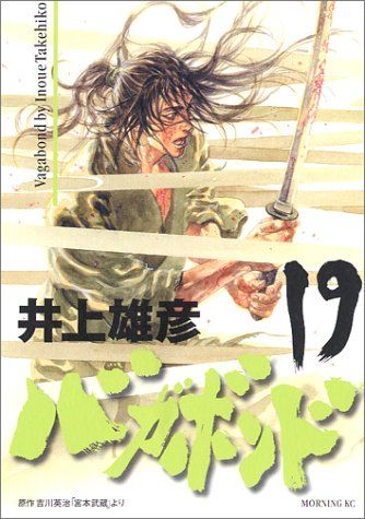 週刊モーニングの井上雄彦「バガボンド」 週刊 モーニング 2003年44号 バガボンド 井上雄彦 表紙 巻頭
