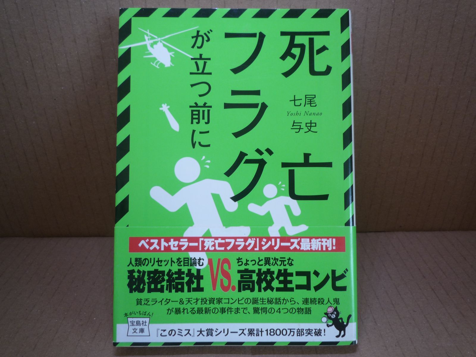 死亡フラグが立ちました!/七尾 与史 - 本