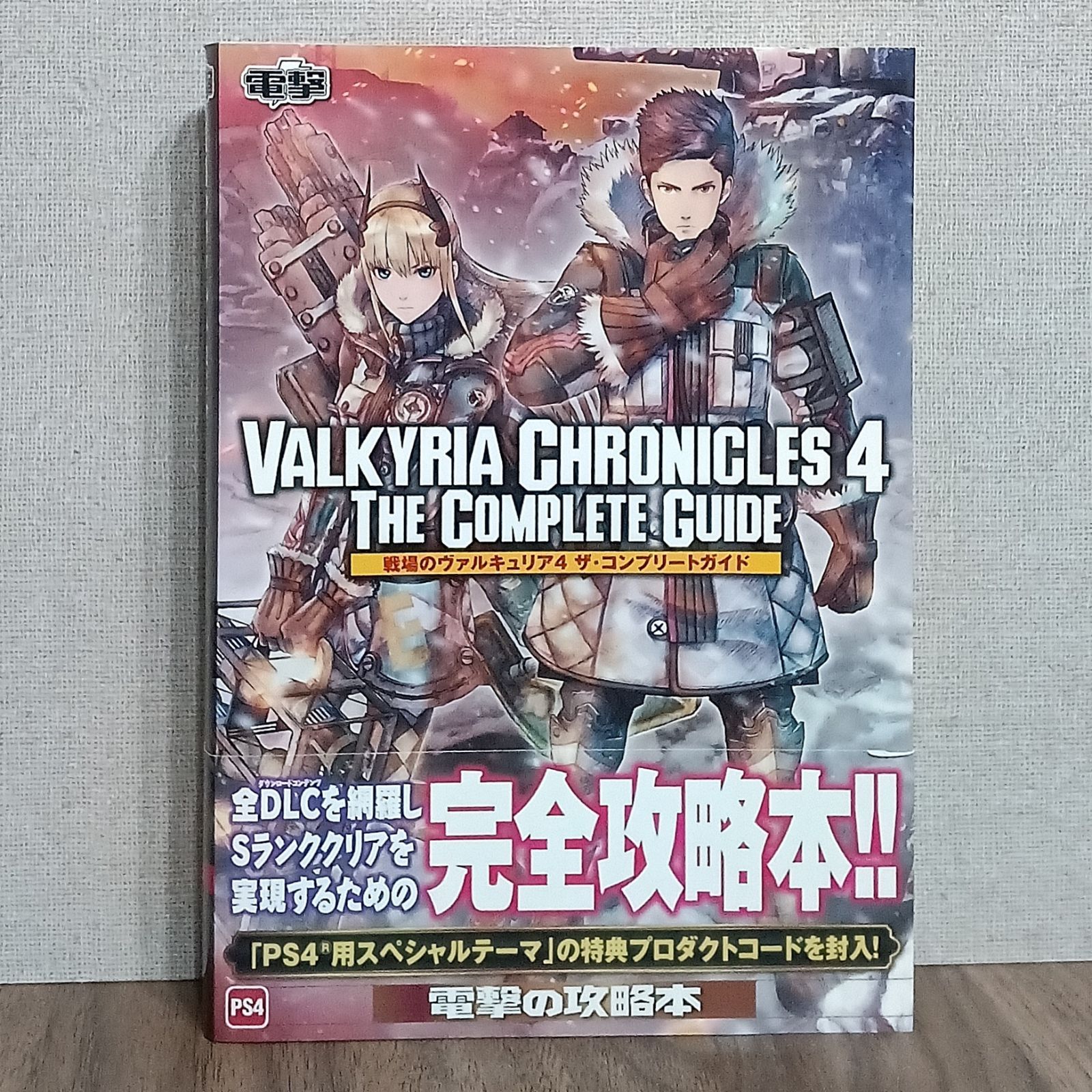PS4攻略本 戦場のヴァルキュリア4 ザ・コンプリートガイド
