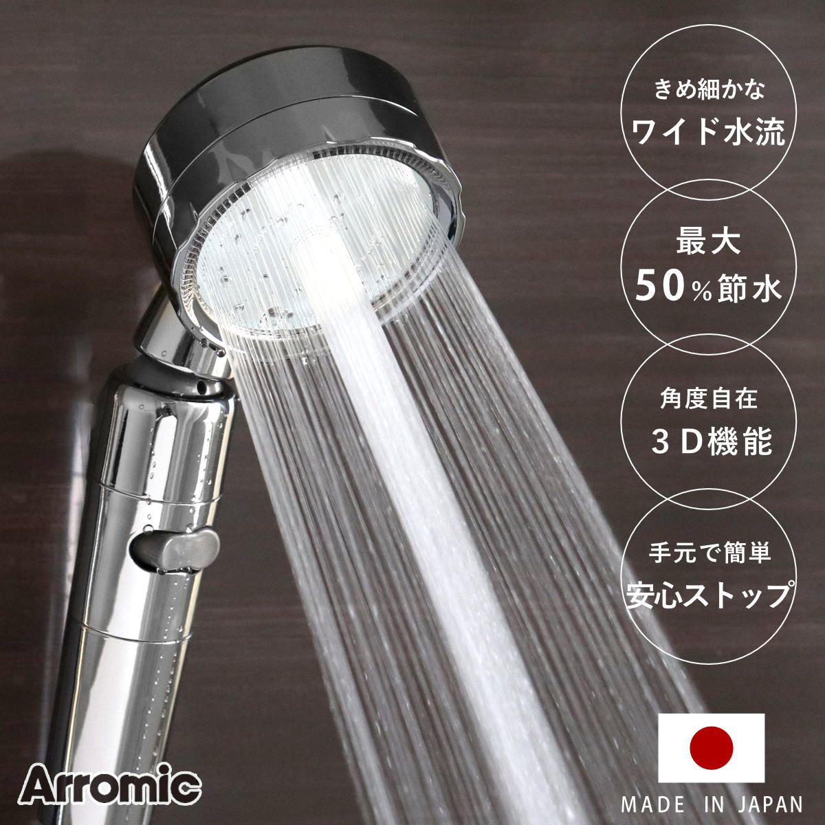 シャワーヘッド 節水 3D shower platinum スリーディ・シャワー プラチナ （ Arromic アラミック 節水シャワー 水圧アップ  ステンレス 日本製 3年保証 取付簡単 極細ワイド 高速水流 節約 シャワー 付け替え ）
