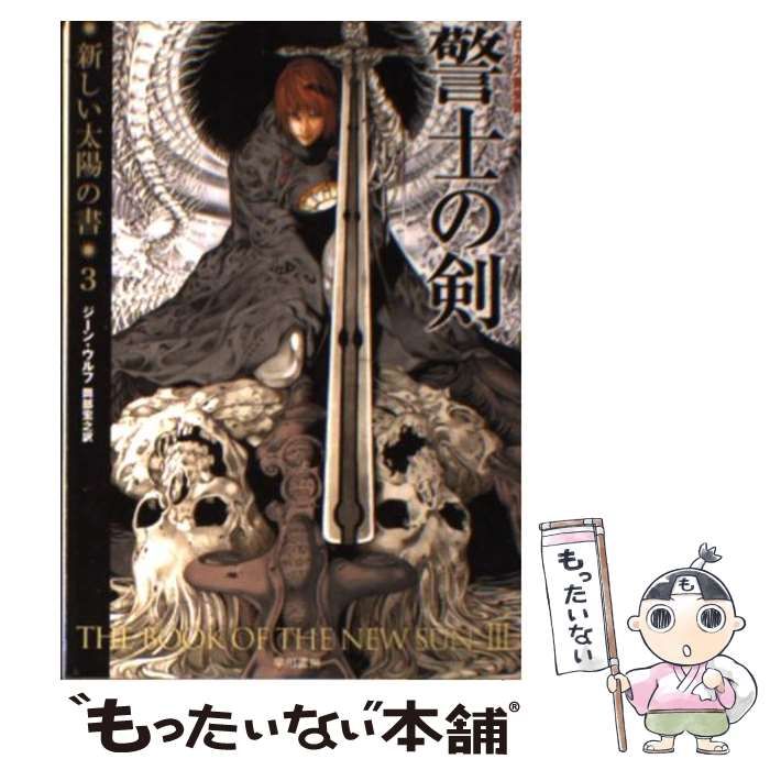 【中古】 警士の剣 新しい太陽の書３/早川書房/ジーン・ウルフ 警士の剣(新装版 新しい太陽の書3) (ハヤカワ文庫 SF ウ 6-7