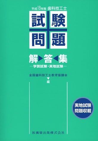 歯科技工士試験問題 解答集 学説 実地試験 平成18年版