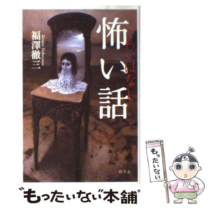 【中古】 死小説/幻冬舎/福澤徹三 Amazon.co.jp: 死小説 : 福澤 徹三: 本