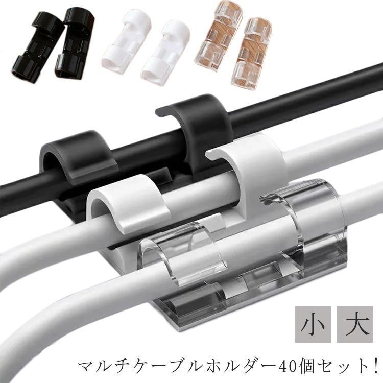 40個セット ケーブルクリップ 収納 ケーブルホルダー デスク コードクリップ まとめる スッキリ コード 整理 ストッパー 配線管理 フック 両面テープ マルチケーブルホルダー npUx531