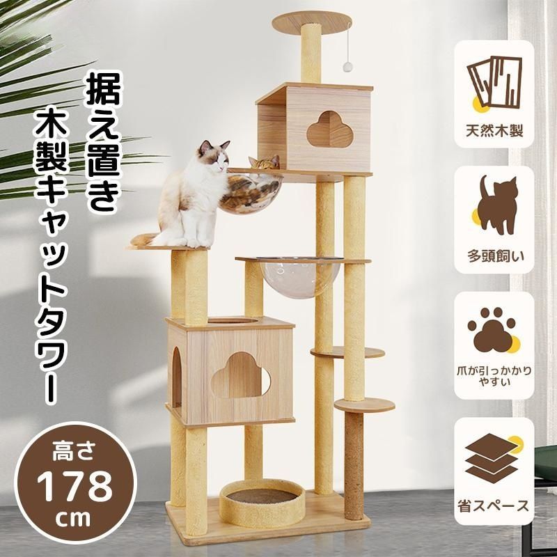 キャットタワー 猫タワー 木製 据え置き 高さ178cm 二年保証 おしゃれ 大型猫 爪とぎ 多頭飼い おもちゃ ねこ 爪研ぎ 子猫 猫用品 ペ
