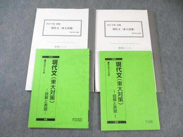 駿台 現代文(東大対策)ｰ読解と表現ｰ 通年セット 2024 計2冊 025S0C