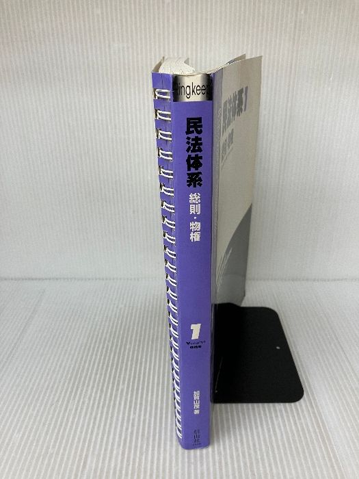 民法体系1　１９９６年　初版本　信山社　民法総則・物権　加賀山茂名誉教授 民法体系 民法体系1 1996年 初版本 信山社 民法総則・物権 加賀山