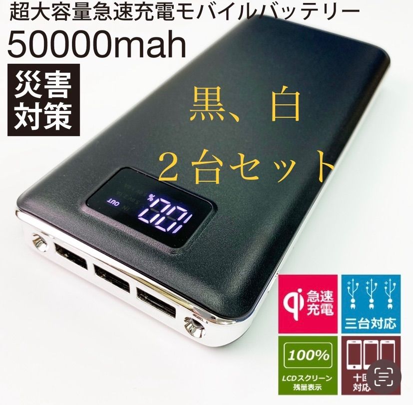 4台同時対応 モバイルバッテリー 50000mah 【ブラック×2】 大容量 急速充電 IPhone5/6/7/8/x/xr/Galaxy/Xperia CDBF-BK*2 高品質モバイルバッテリー 50000mAh カラー：ブラック 防災用品