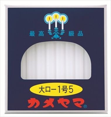 まとめ買い-60点セット カメヤマ大ローソク１号５ カメヤマ ローソク