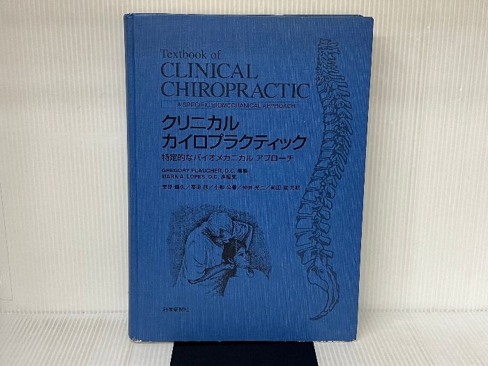 クリニカルカイロプラクティック: 特定的なバイオメカニカルアプロ-チ 科学新聞社出版局 グレゴリ-・プラガ- - メルカリ