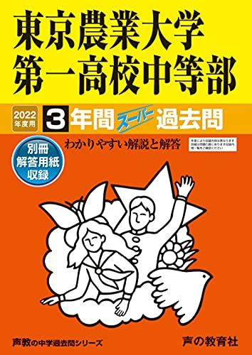 145東京農業大学第一高校中等部 2022年度用 3年間スーパー過去問 (声教の中学過去問シリーズ)／声の教育社