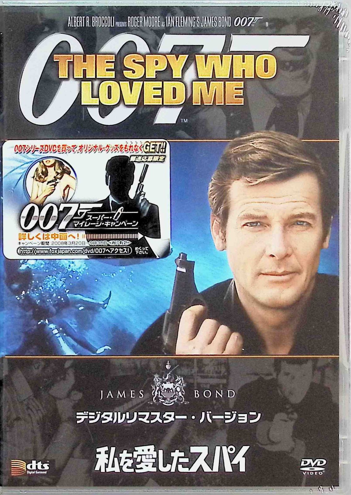 新品未開封】007 私を愛したスパイ (デジタルリマスター・バージョン