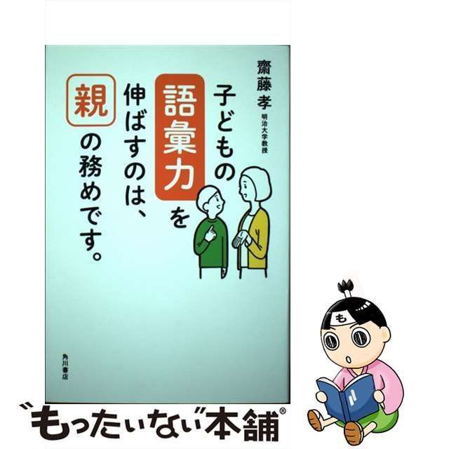 中古】 子どもの語彙力を伸ばすのは、親の務めです。 / 齋藤 孝 / ＫＡＤＯＫＡＷＡ - メルカリ