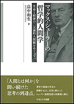 【-非常に良い】 マックス・シェーラーの哲学的人間学 生命と精神の二元論的人間観をめぐって