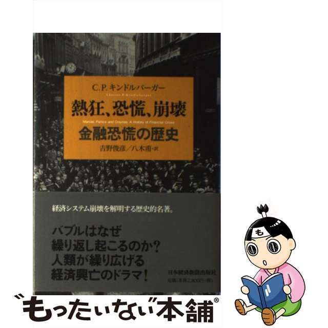 低価格 【中古】 金融危機の歴史 熱狂、恐慌、崩壊 ビジネス、マネー