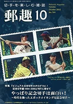 信頼も高い 郵趣 2012年 10月号 [雑誌]-売れ筋一掃 その他