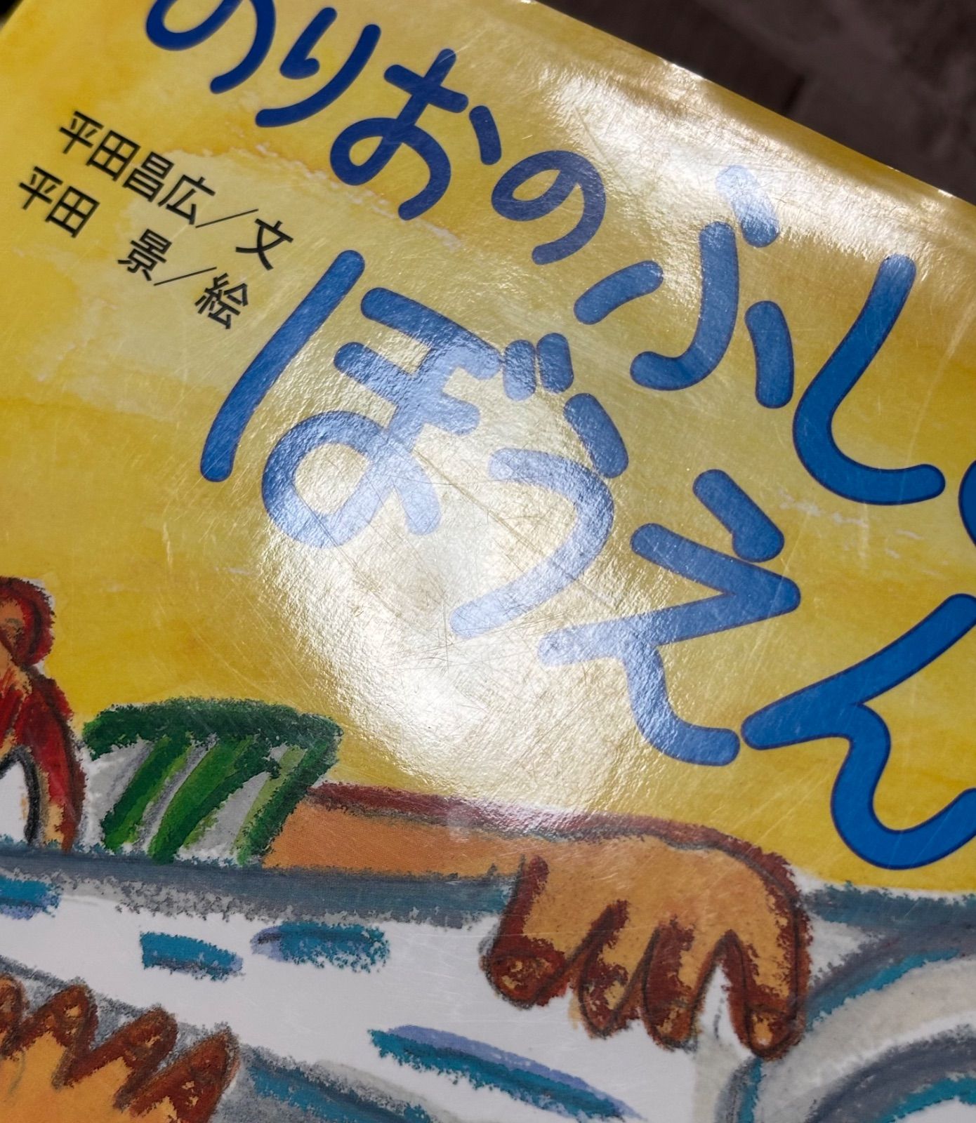 のりおのふしぎなぼうえんきょう - メルカリ
