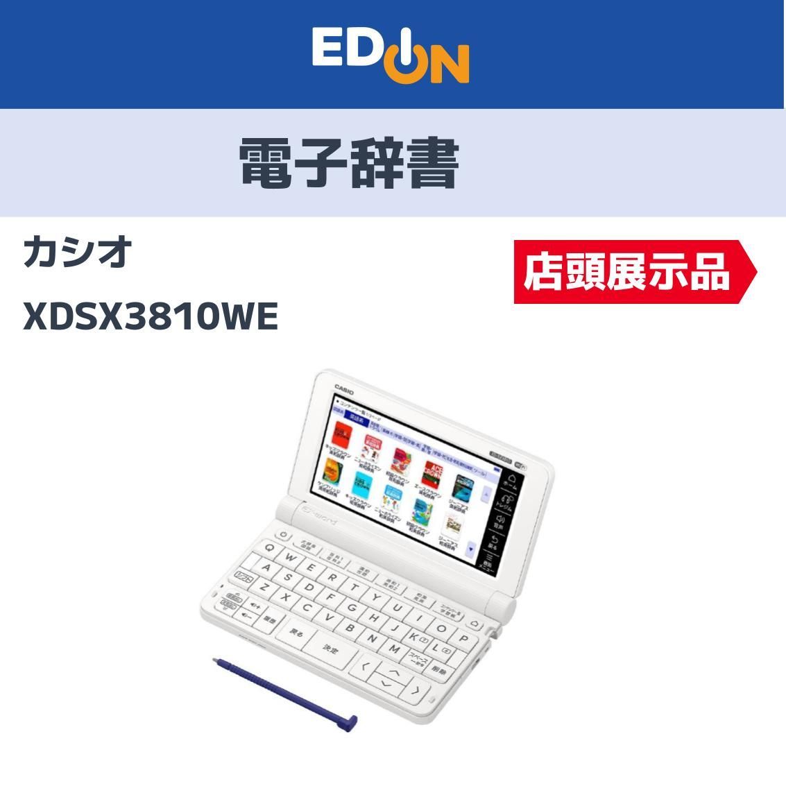 04221】※店頭展示品 EX-wordカシオ 電子辞書 XDSX3810WE 220