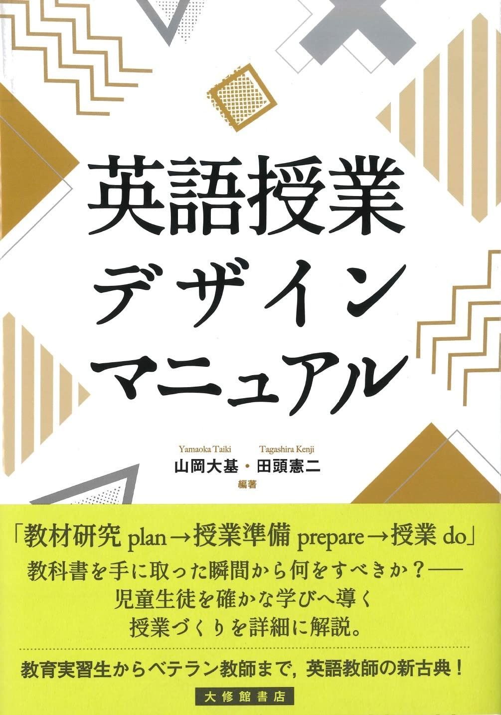 本 英語授業の「型」づくり-おさえておきたい指導の基本