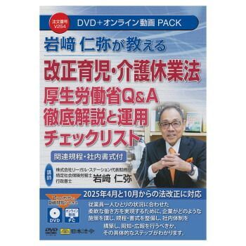 日本法令 岩崎仁弥が教える改正育児 介護休業法 厚生労働省Q＆A 徹底解説と運用チェックリストV254