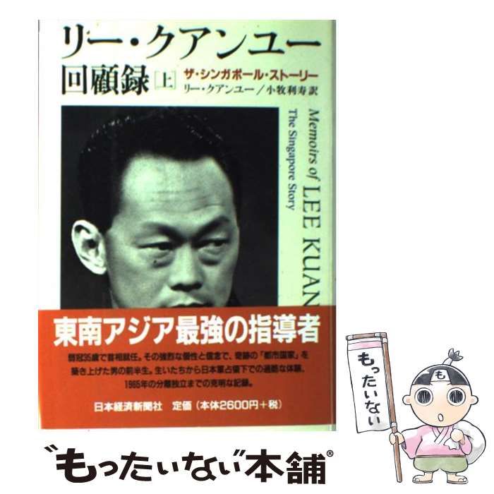 中古】 リー・クアンユー回顧録 ザ・シンガポール・ストーリー 上