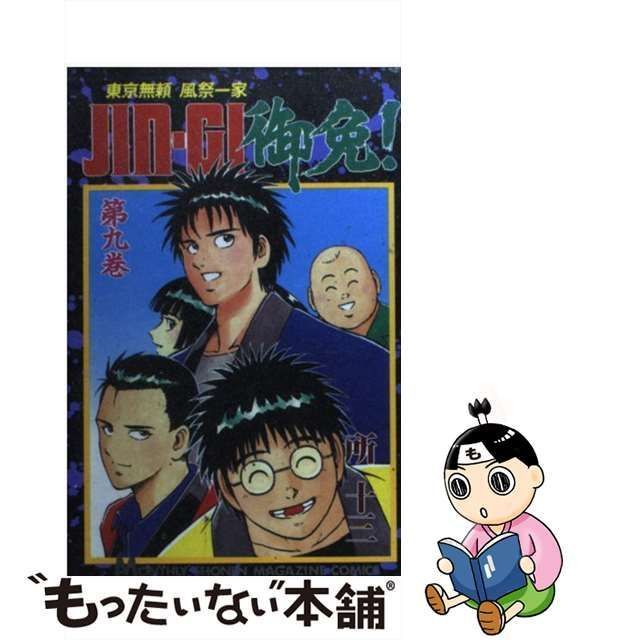 【中古】 Jin-gi御免! 東京無頼風祭一家 9 (講談社コミックス 月マ 583巻) / 所十三 / 講談社