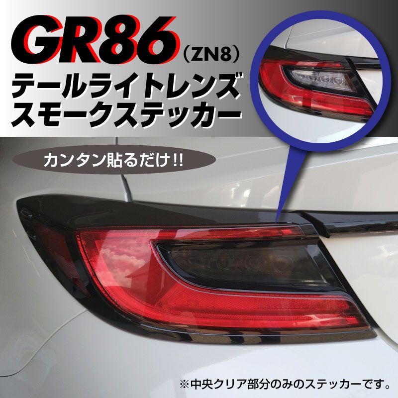 トヨタ GR86 ZN8 専用 テールライトレンズ スモークステッカー 左右セット スモークテール - メルカリ