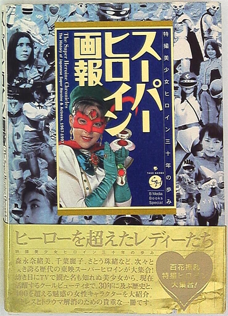スーパーヒロイン画報 (帯付)