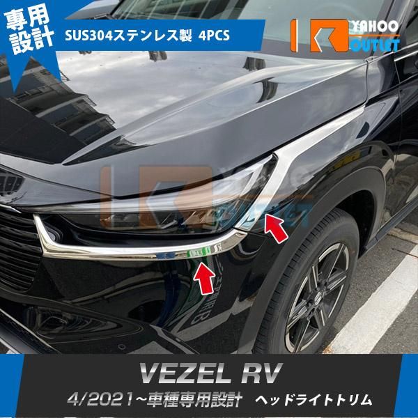 ホンダ 新型 ヴェゼル RV系 2021年4月〜 フロント ヘッドライトトリム アイライン ガーニッシュ 傷付き防止 ステンレス製 鏡面 カスタムパーツ 4P 5813