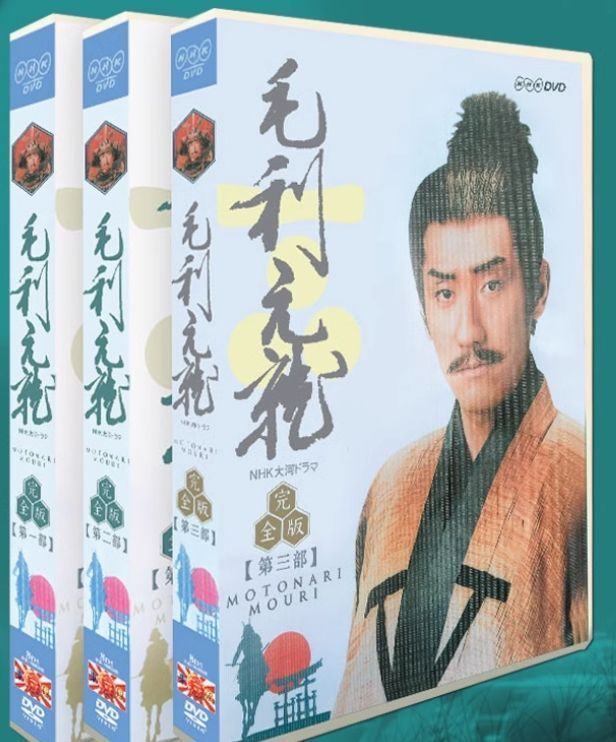 大河ドラマ　毛利元就　 DVD 全巻セット Amazon.co.jp: NHK大河ドラマ 毛利元就 完全版 DVD-BOX 第弐集
