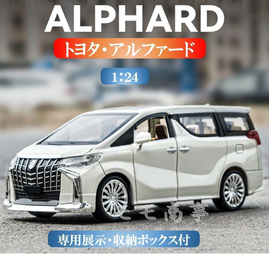 高級ミニカー トヨタアルファード 1:24スケール おもちゃの車