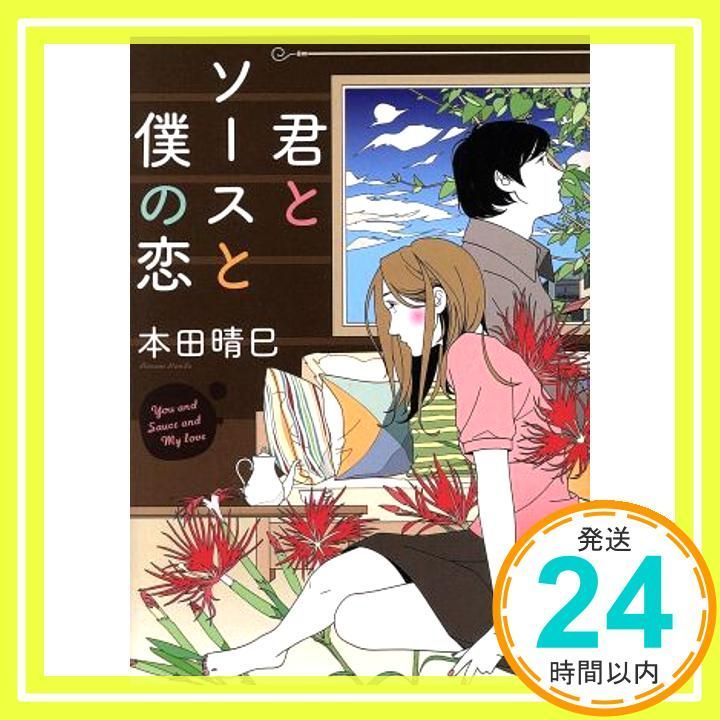 君とソースと僕の恋 文庫化 スターツ出版文庫 ほ 1-1 文庫 本田晴巳_03
