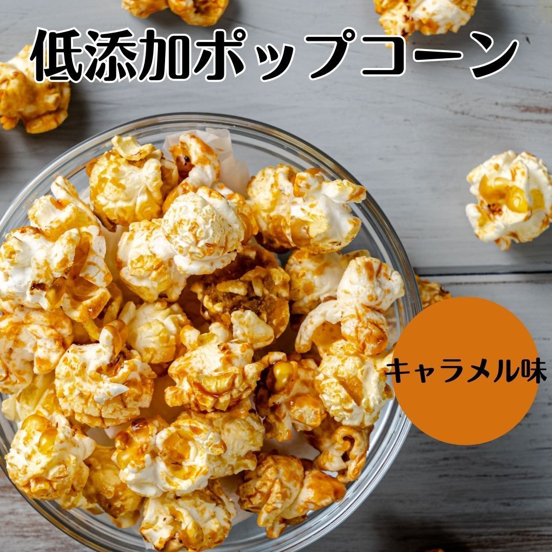 ポップコーン キャラメル 国産 御歳暮 スイーツ ギフト お返し