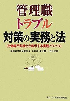 【】【非常に良い】管理職トラブル対策の実務と法―労働専門弁護士が教示する実践ノウハウ