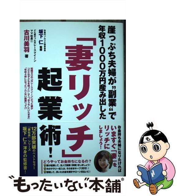 中古】 崖っぷち夫婦が”副業”で年収1000万円産み出した「妻リッチ」起業術! / 古川美羽、坂下仁 / ごま書房新社 - メルカリ