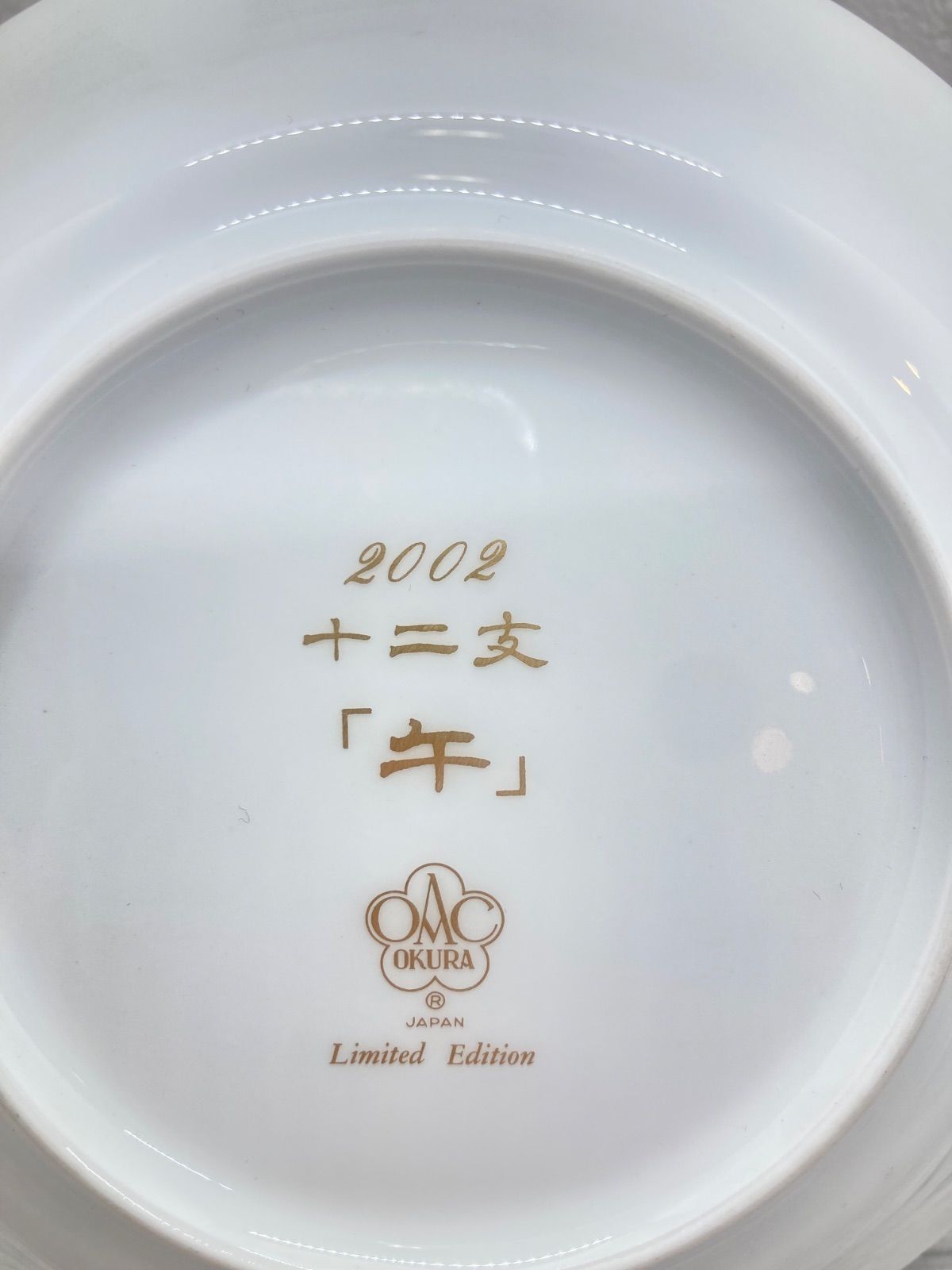 大倉陶園おおくらとうえん2002年限定製造イヤーズプレート干支皿（午・うま）保管 新品】大倉陶園 2002年 干支皿 午 15cm イヤーズプレート イヤー