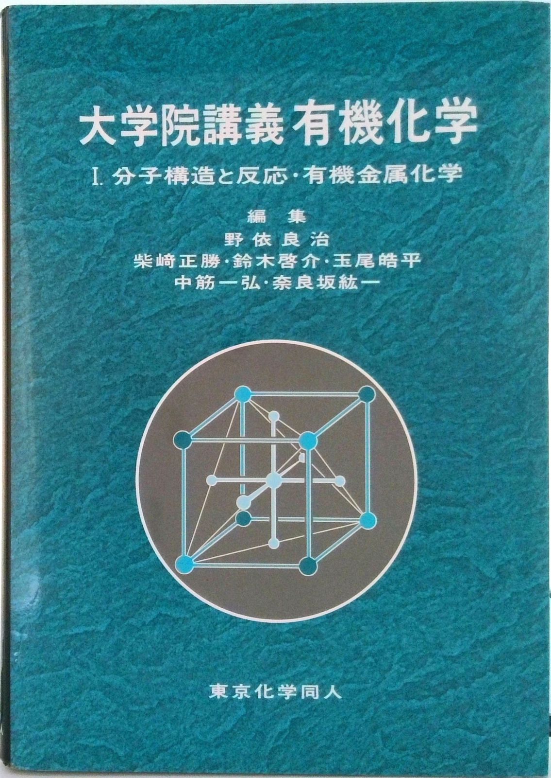 大学院講義有機化学 ２ 第２版/東京化学同人/野依良治（大型本） Amazon.co.jp: 大学院講義有機化学 II(第2版) : 野依 良治, 中筋