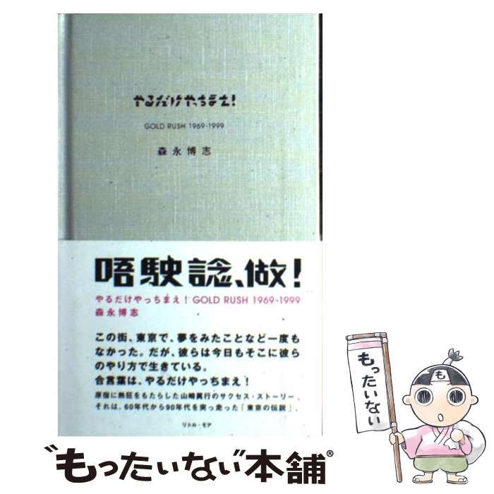 中古】 やるだけやっちまえ！ GOLD RUSH 1969ー1999 / 森永 博志 