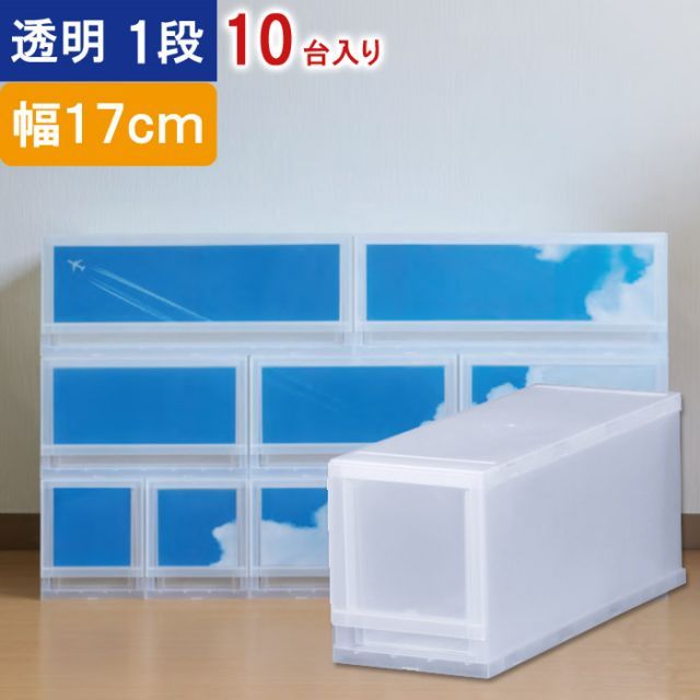 収納 収納ボックス 収納ケース プラストPHOTO 透明 1段 引き出し 幅17×高さ20.5×奥行45cm 10台入り1ケース単位 重ね置き可能 チェスト 見出し 写真 すき間 隙間 サイド ストッカー キッチン サニ