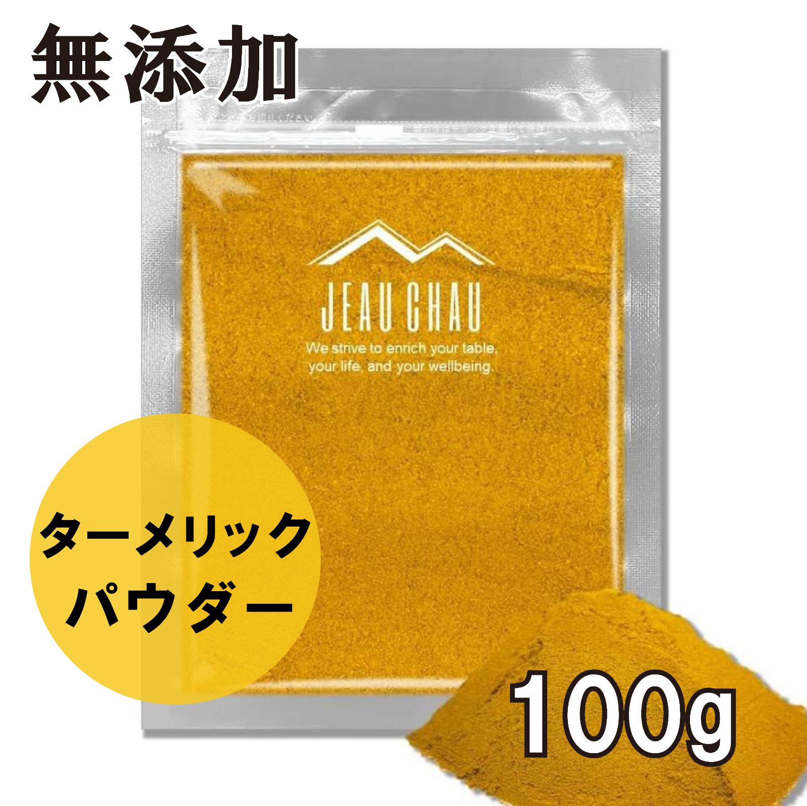 ターメリック ウコン パウダー 100g ネパール産 無添加 - 香辛料