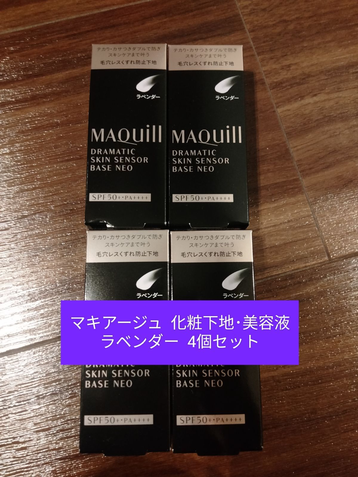 マキアージュ 化粧下地・美容液 ラベンダー 4個セット マキアージュ 化粧下地・美容液 ラベンダー 4個セット 【公式通販】