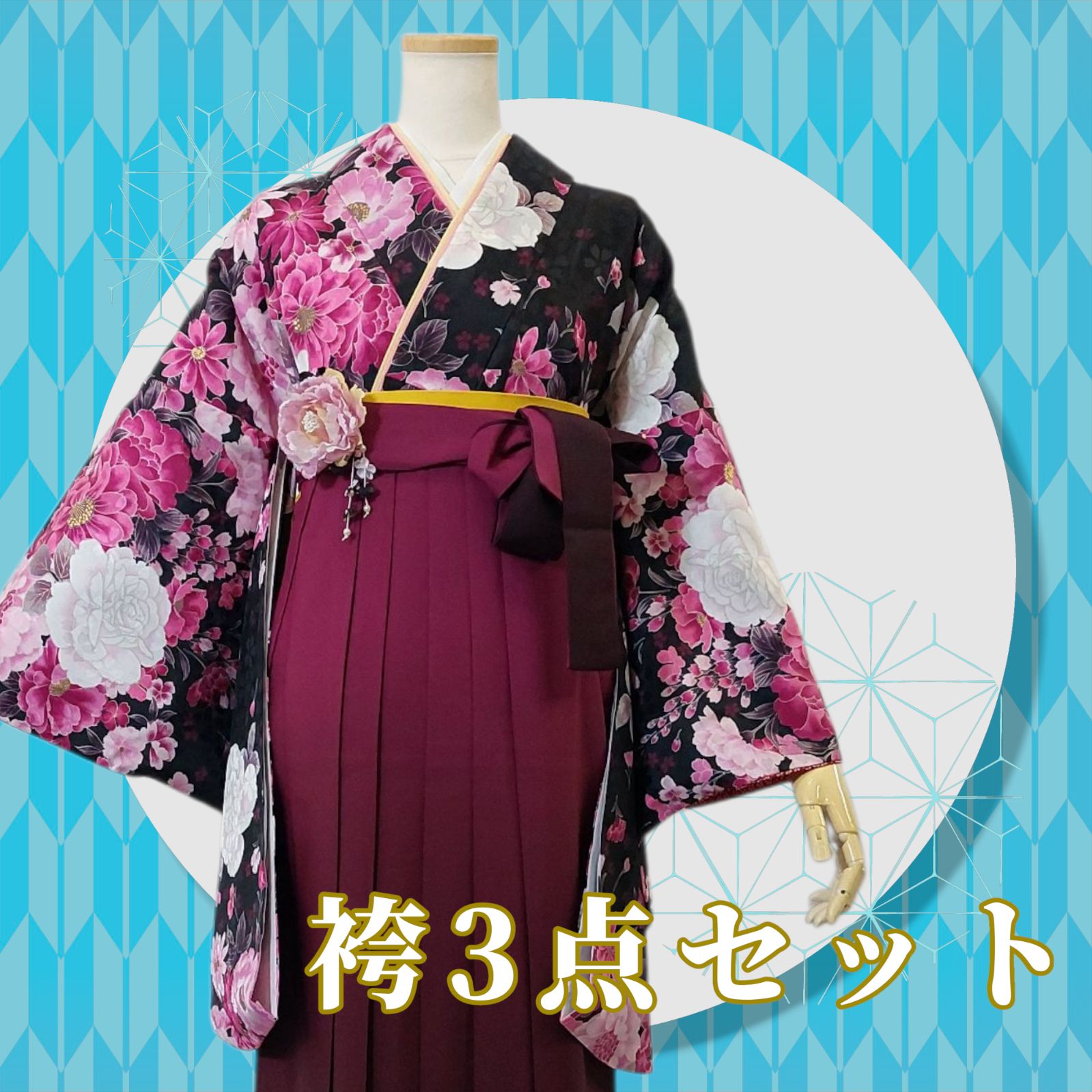 着物 袴 帯 3点セット セット販売 卒業式 に レディース袴セット 成人式 卒業式に 華やか和装 黒 赤 ピンク ぼかし 花柄 牡丹 95-13