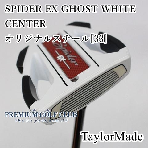 中古】 テーラーメイド スパイダー SPIDER EX ゴースト GHOST ホワイト センターシャフト パター 33インチ [9656] - メルカリ