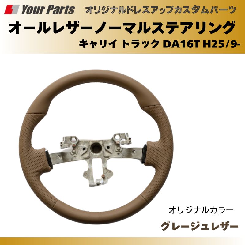 オールレザーノーマルグリップステアリング