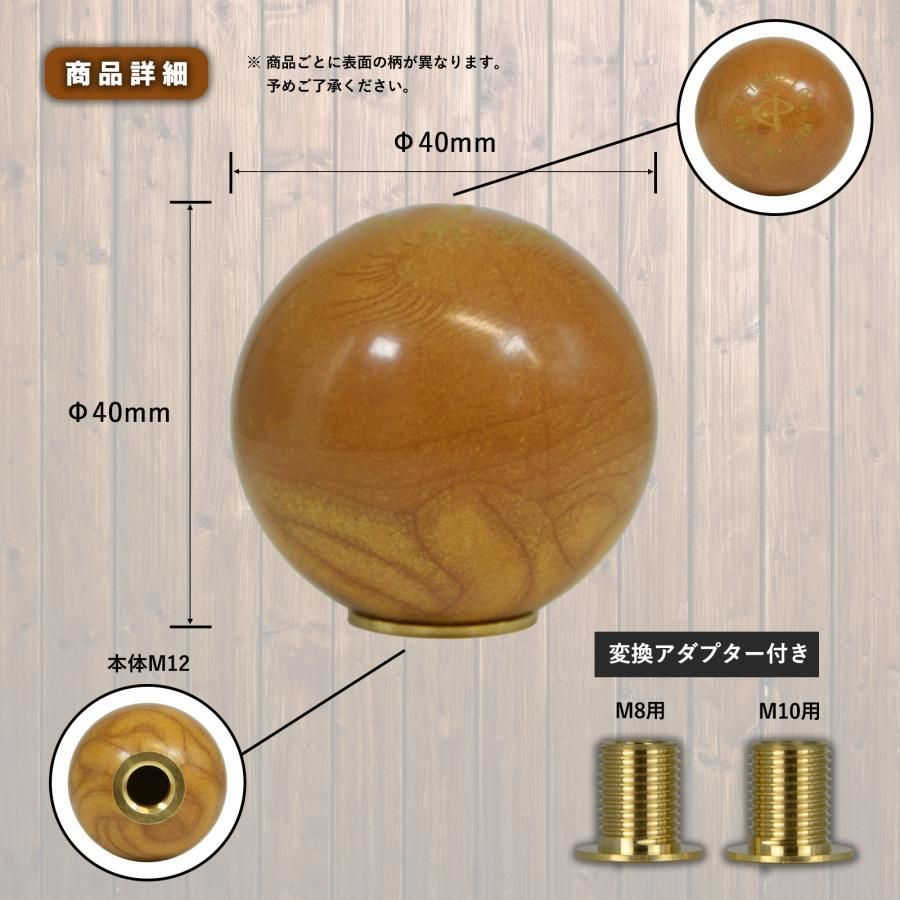シフトノブ 丸 球体 ウッド 木柄 汎用 M8 M10 M12 1.25mm AT車用 MT車