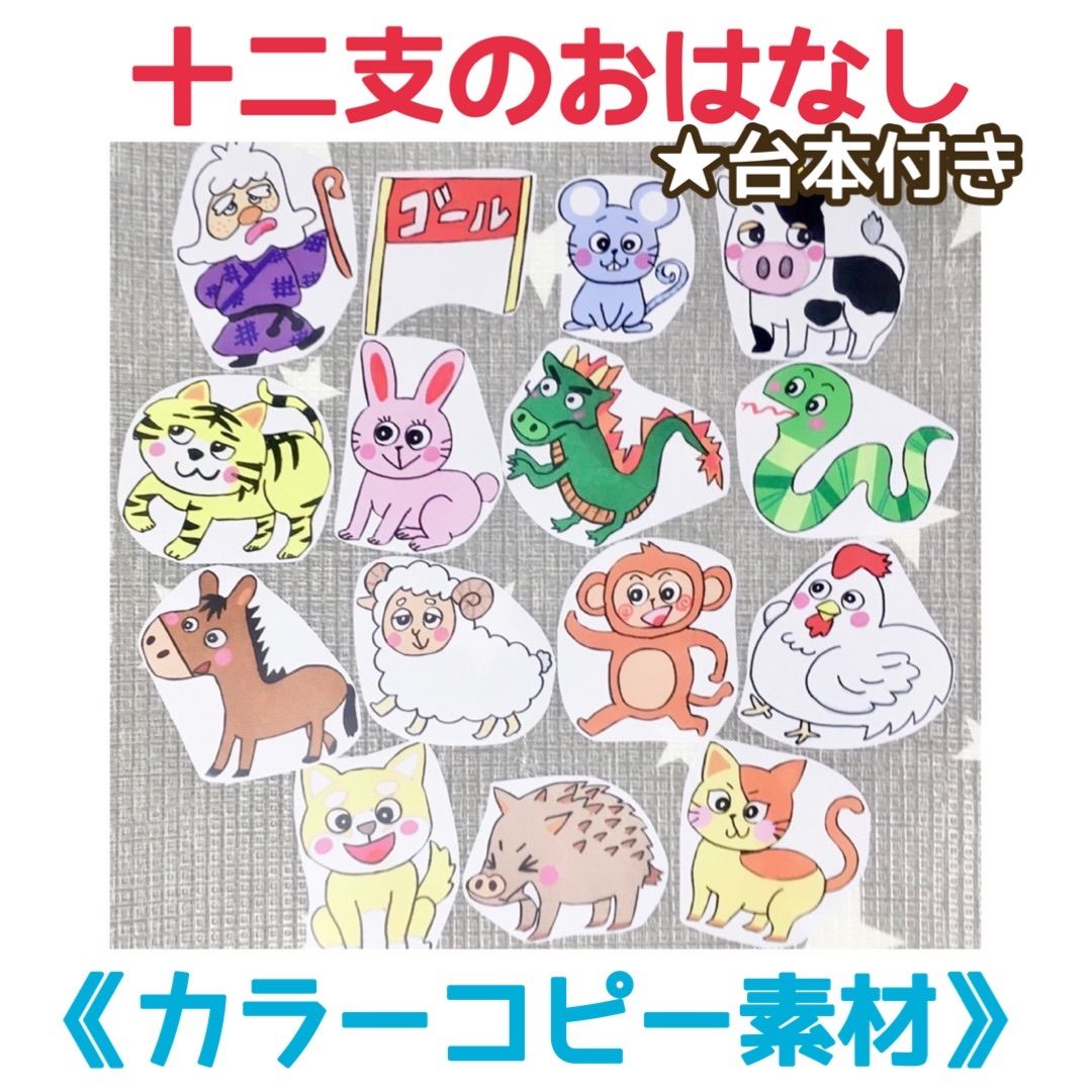 カラーコピー素材》十二支のおはなし保育教材大人気台本付きカット済み新年干支寅年 - メルカリ