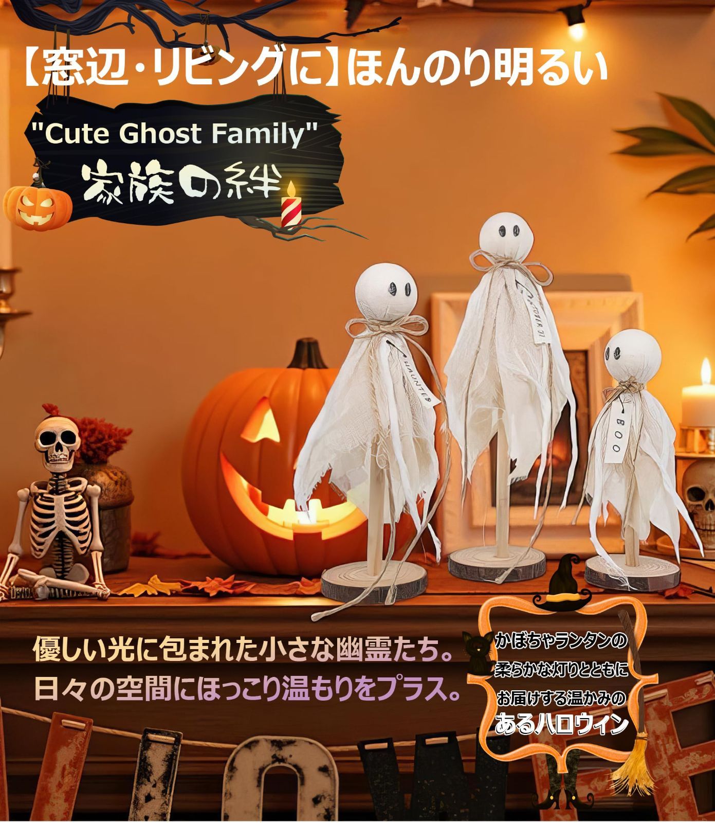 デザイン 売切注意 ハロウィン 木製おばけ家族セット｜手作り風ハロウィン置物３点 BOO OCT31 HAUNTED付き 優しい光と並べて飾る窓辺デコレーション 飾り ハロウィンインテリア