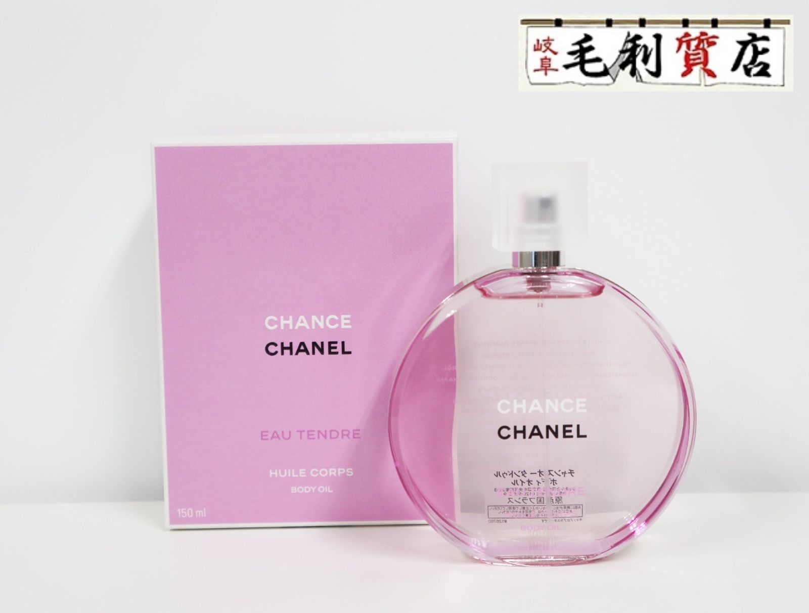 シャネル CHANEL  チャンス オー タンドゥル 150ml コスメ 美容 【中古】 ボディオイル