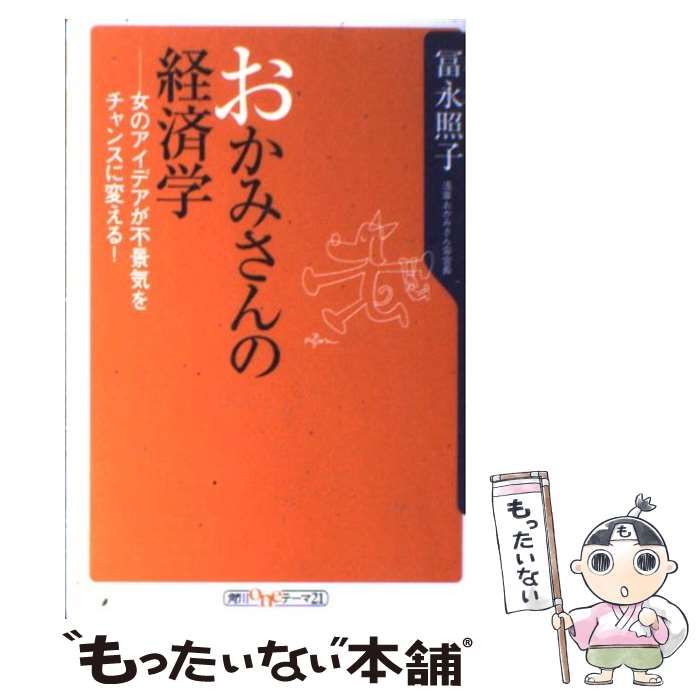 【中古】 おかみさんの経済学 女のアイデアが不景気をチャンスに変える！/角川書店/冨永照子 中古】 おかみさんの経済学 女のアイデアが不景気をチャンスに